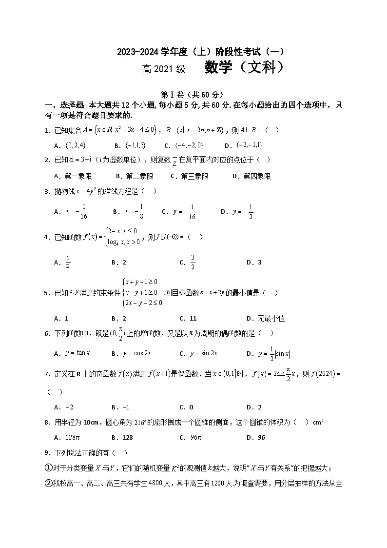 四川省成都市列五中学2023-2024学年高三上学期10月月考文数第1页