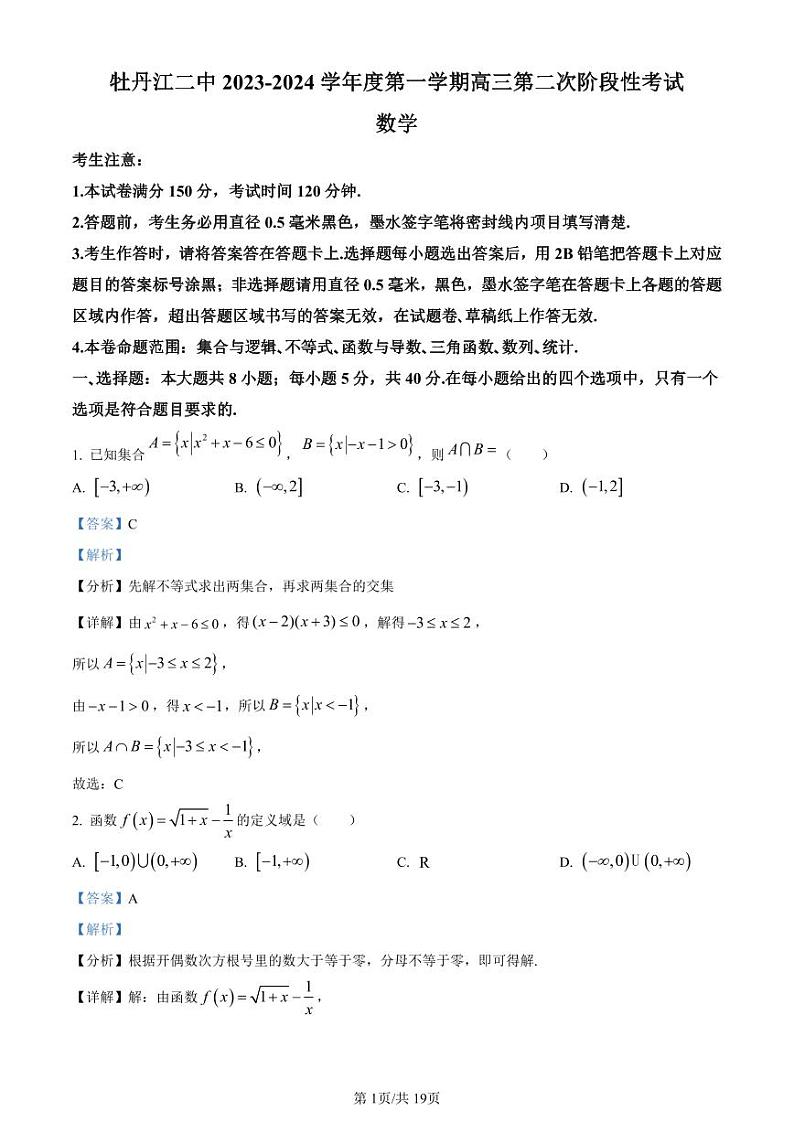 黑龙江省牡丹江市第二高级中学2023-2024学年高三上学期第二次阶段性考试数学答案和解析第1页