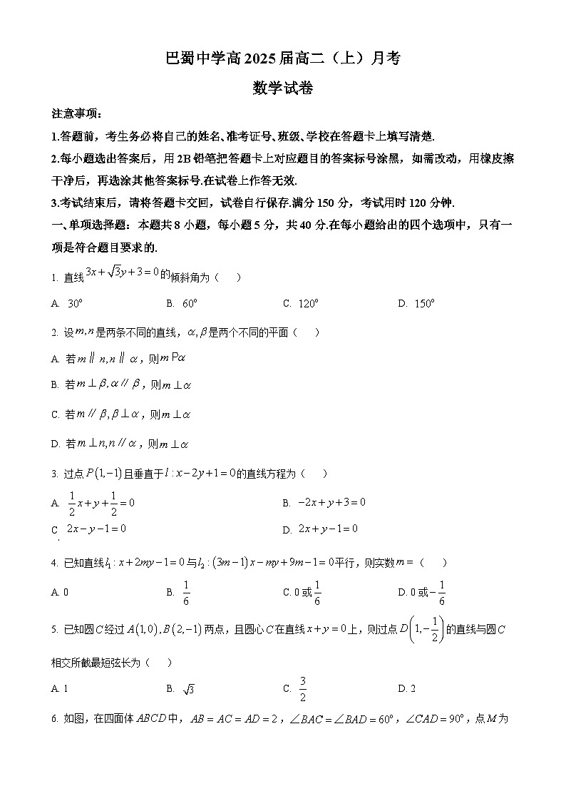 2024重庆市巴蜀中学高二上学期10月月考试题数学含解析第1页