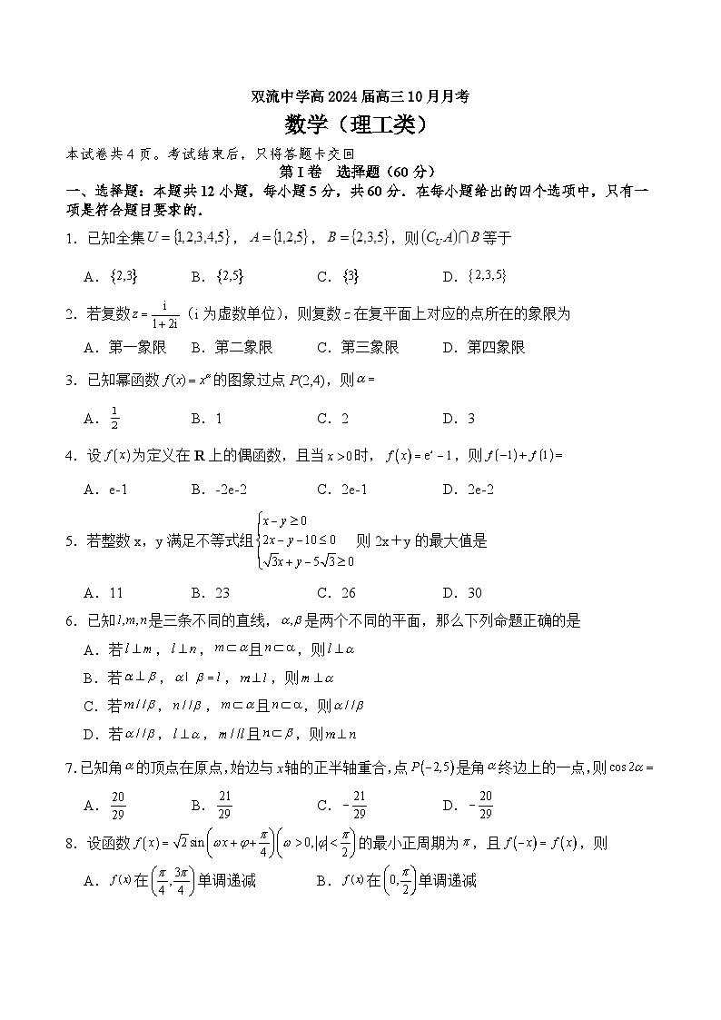 2024成都双流中学高二上学期10月月考试题数学(理)含答案第1页