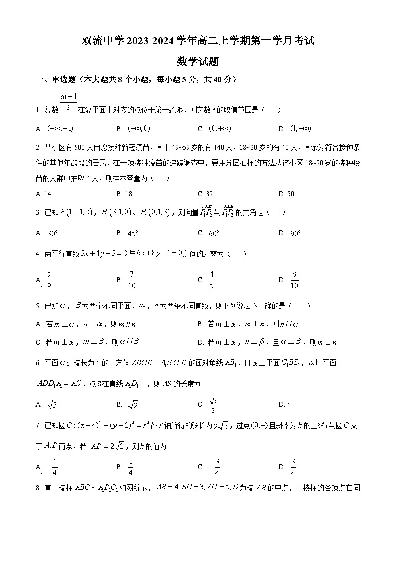 四川省成都市双流区双流中学2023-2024学年高二上学期10月月考数学试题(原卷版)第1页