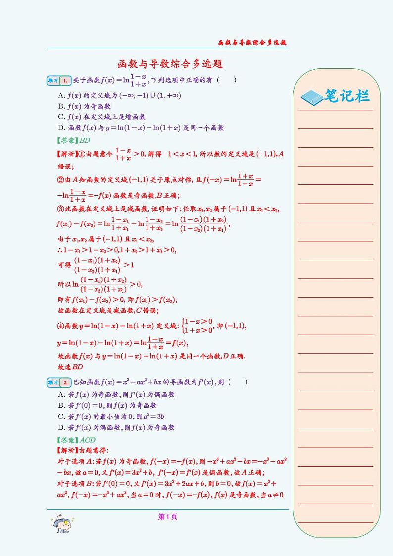 函数与导数综合多选题(教师版)第1页