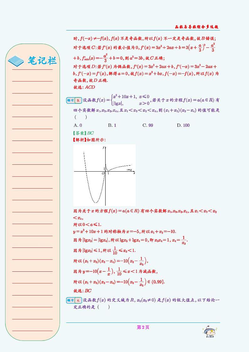 函数与导数综合多选题(教师版)第2页