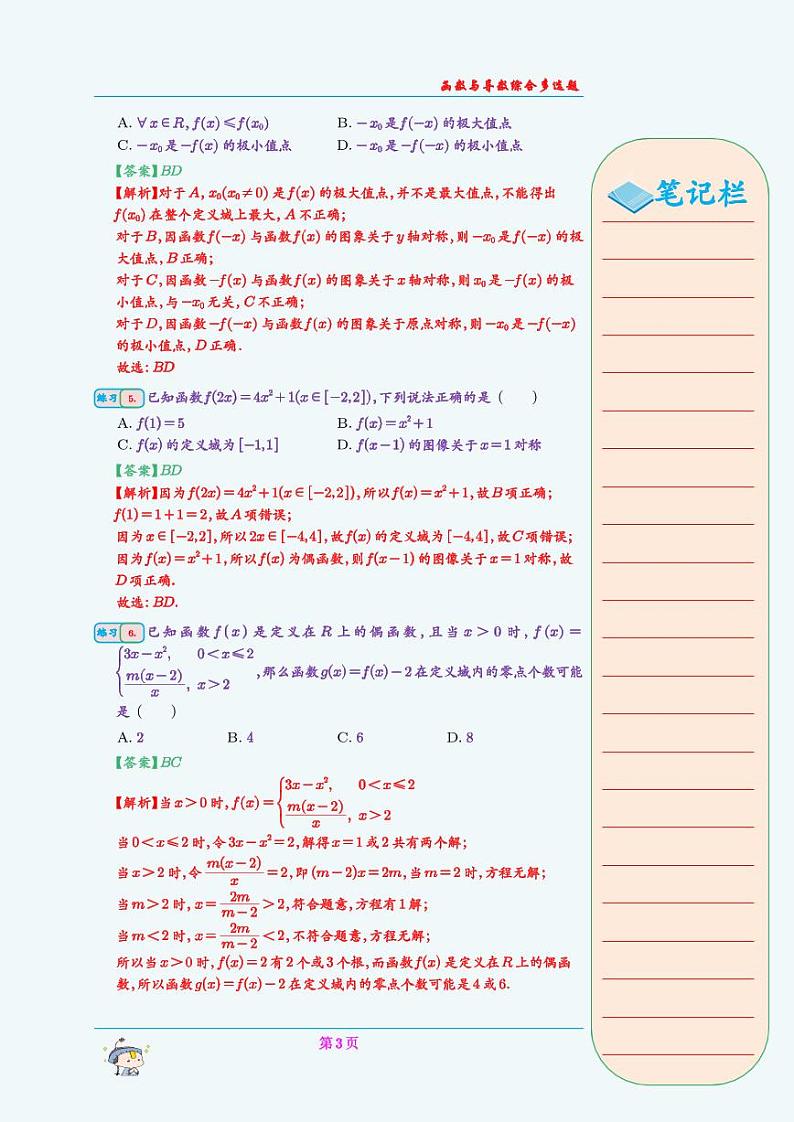 函数与导数综合多选题(教师版)第3页