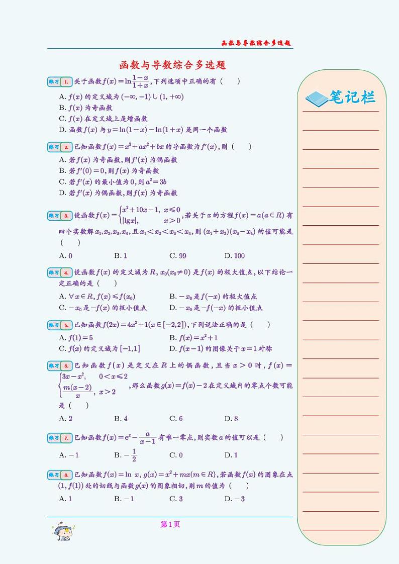 函数与导数综合多选题(学生版)第1页