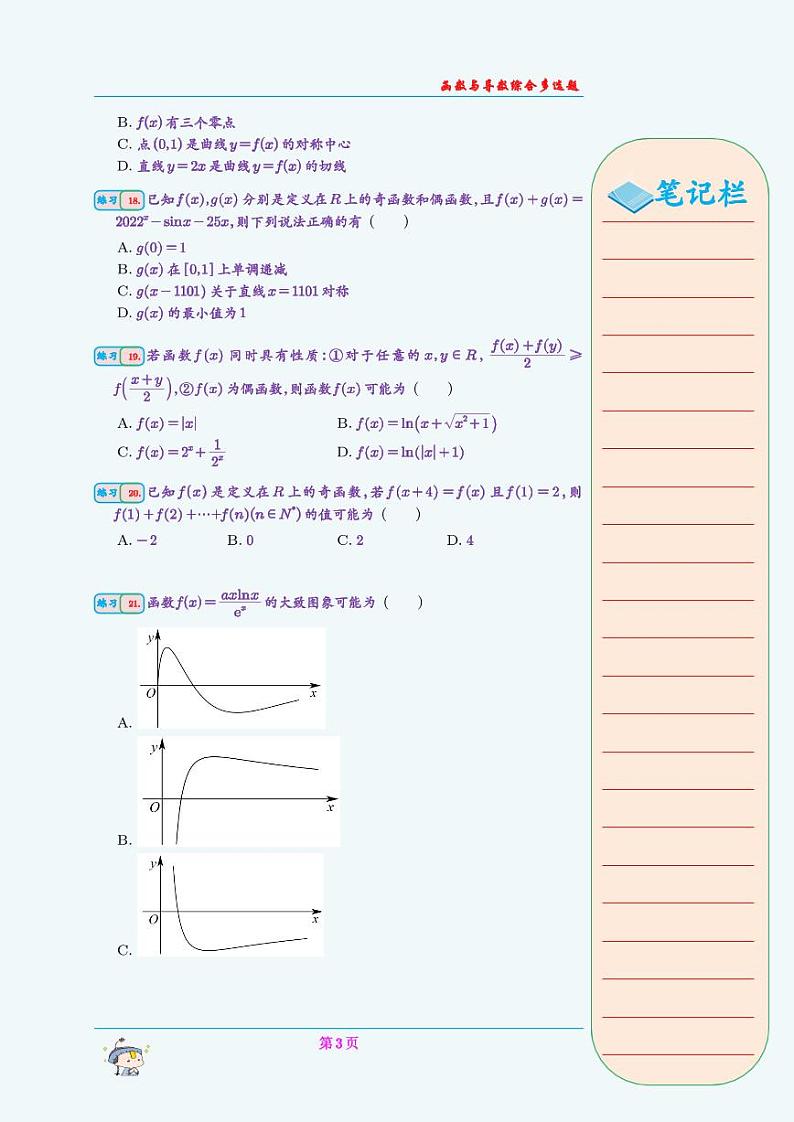 函数与导数综合多选题(学生版)第3页