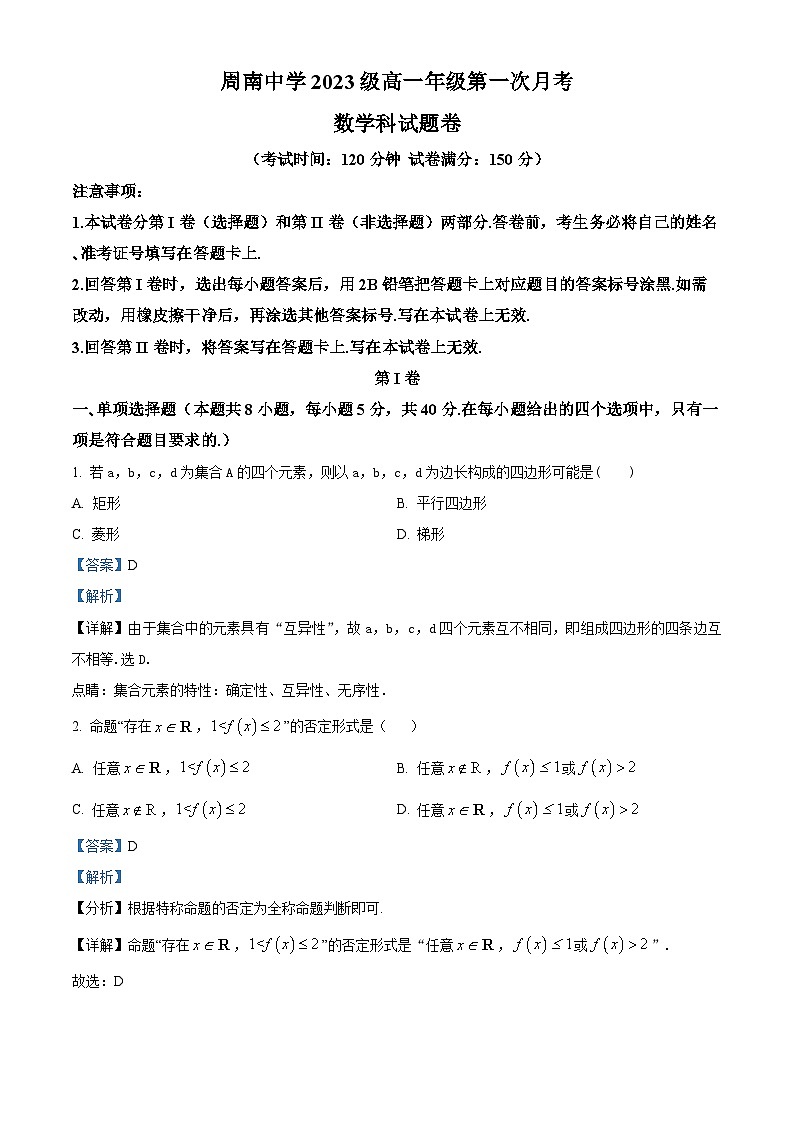 湖南省长沙市周南中学2023-2024学年高一数学上学期第一次月考试题(Word版附解析)01