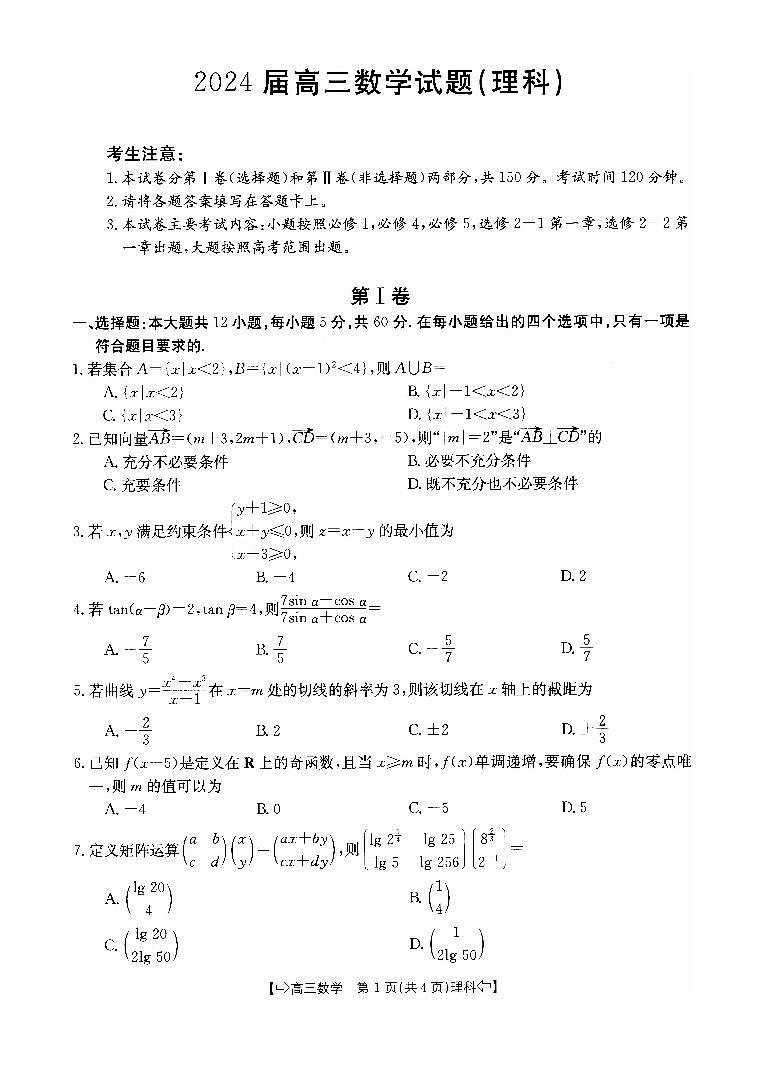 四川省部分名校2023-2024学年高三数学(理)上学期10月联考试题(PDF版附解析)第1页