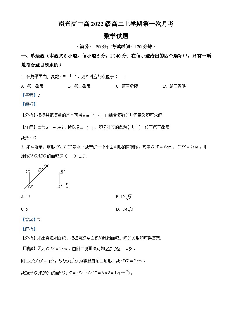 四川省南充高级中学2023-2024学年高二数学上学期第一次月考试题(Word版附解析)第1页