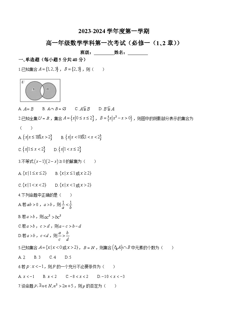 黑龙江省海林市朝鲜族中学2023-2024学年高一上学期第一次月考数学试题第1页