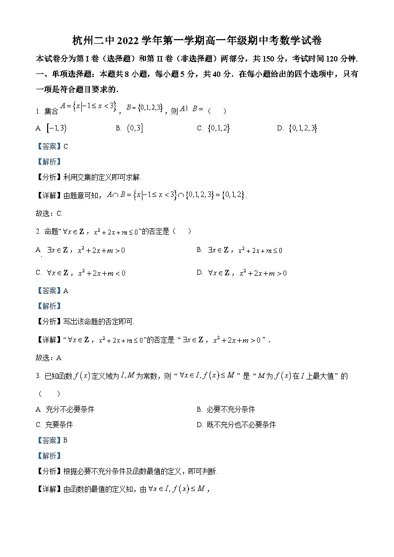 浙江省杭州第二中学2022-2023学年高一数学上学期期中试题(Word版附解析)01