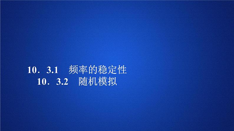 (2019)高中数学必修第二册第十章10.3《频率与概率》(10.3.1 10.3.2)PPT课件-人教A版01