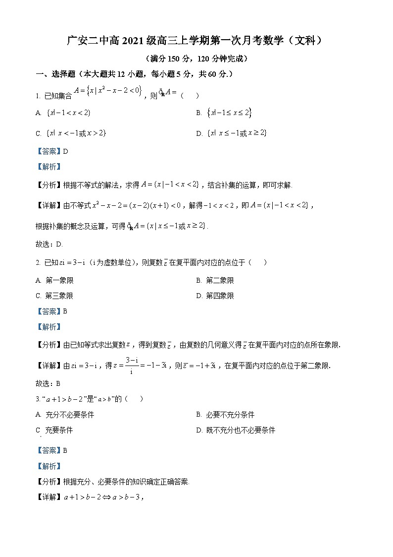 四川省广安第二中学2023-2024学年高三文科数学上学期第一次月考试题(Word版附解析)第1页