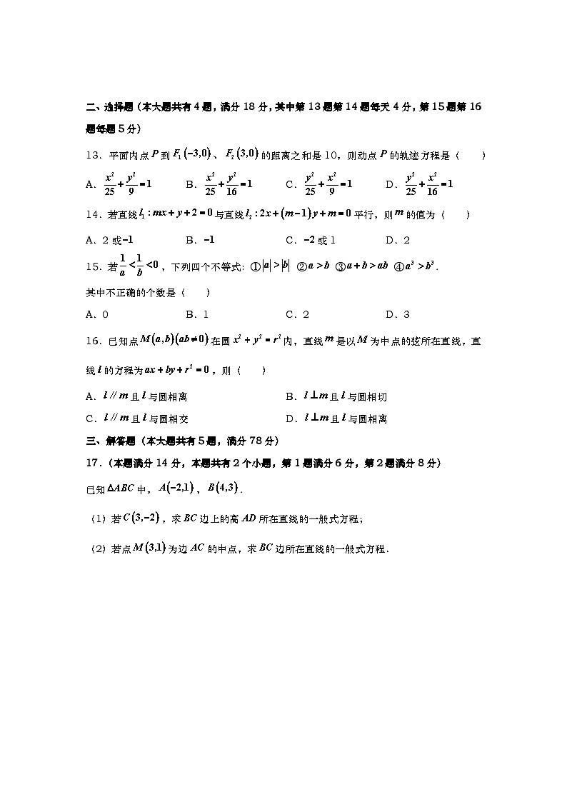 上海市东昌中学2023-2024学年高二上学期10月月考数学试题第2页