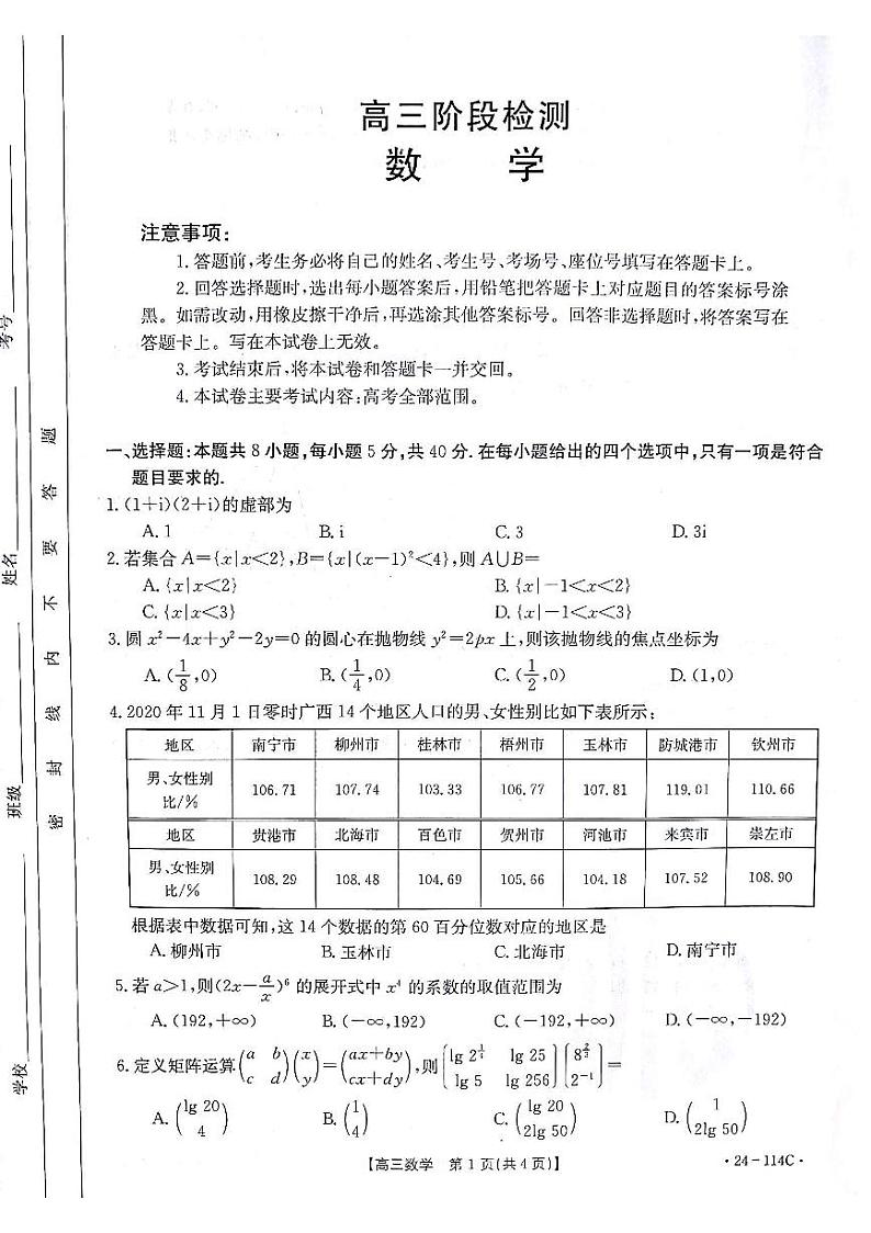 甘肃省白银市2023-2024学年高三数学上学期阶段检测(PDF版附解析)第1页