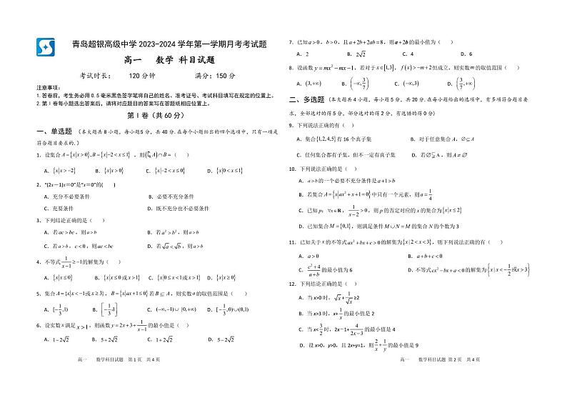 山东省青岛超银高级中学2023-2024学年高一上学期10月月考数学试卷第1页