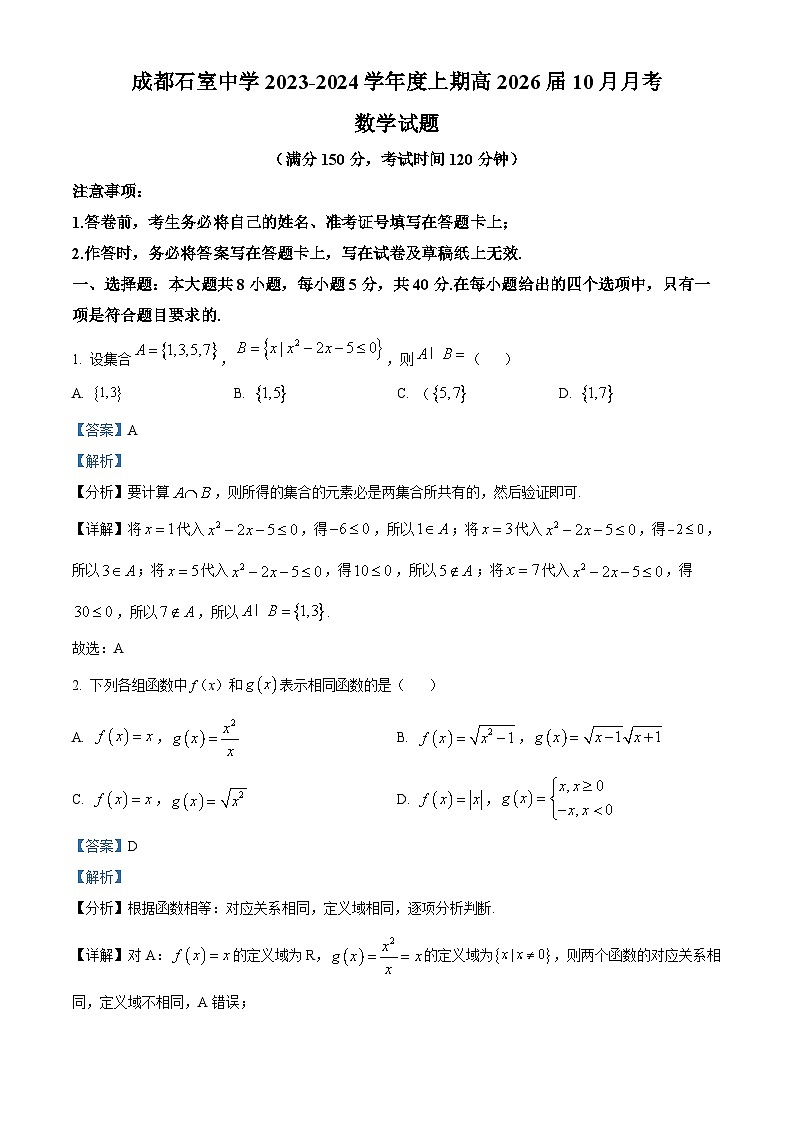 四川省成都市石室中学2023-2024学年高一数学上学期10月月考试题(Word版附解析)第1页