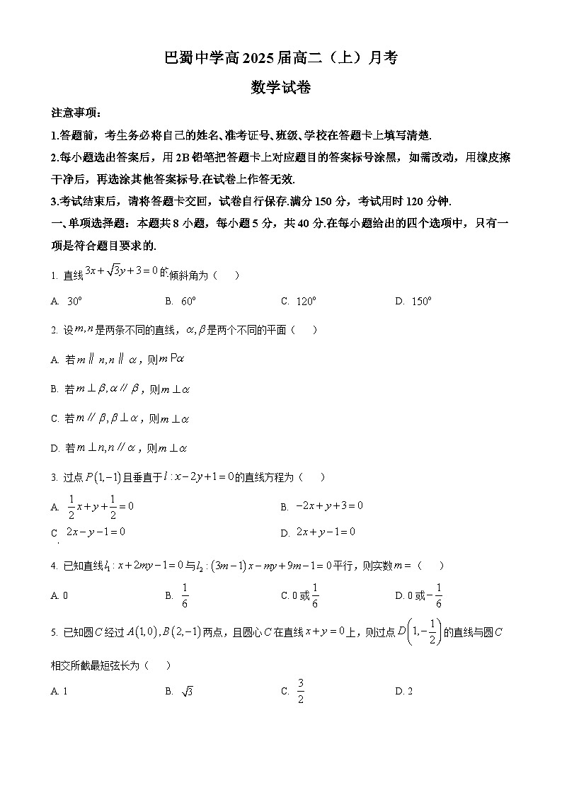 重庆市巴蜀中学2023-2024学年高二数学上学期10月月考试题(Word版附解析)第1页