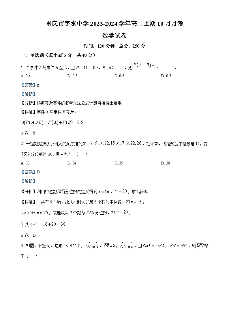 重庆市字水中学2023-2024学年高二数学上学期10月月考试题(Word版附解析)01