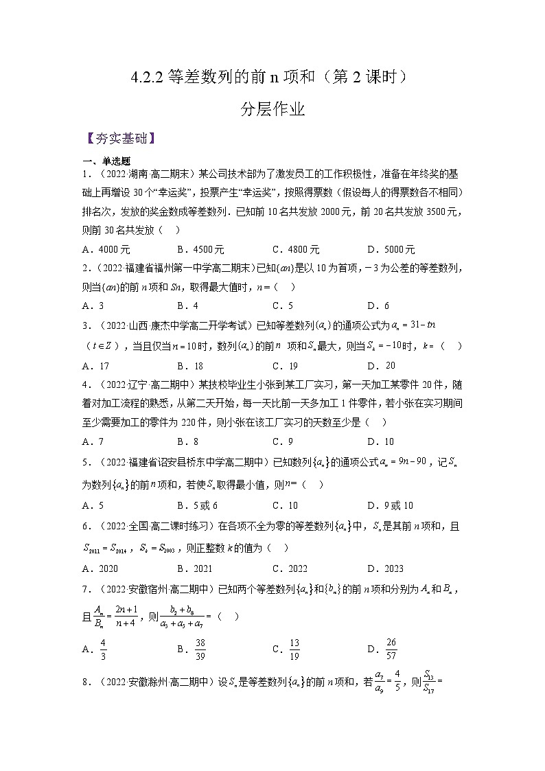 4.2.2等差數(shù)列的前n項和（第2課時）（分層作業(yè)）（原卷版）第1頁