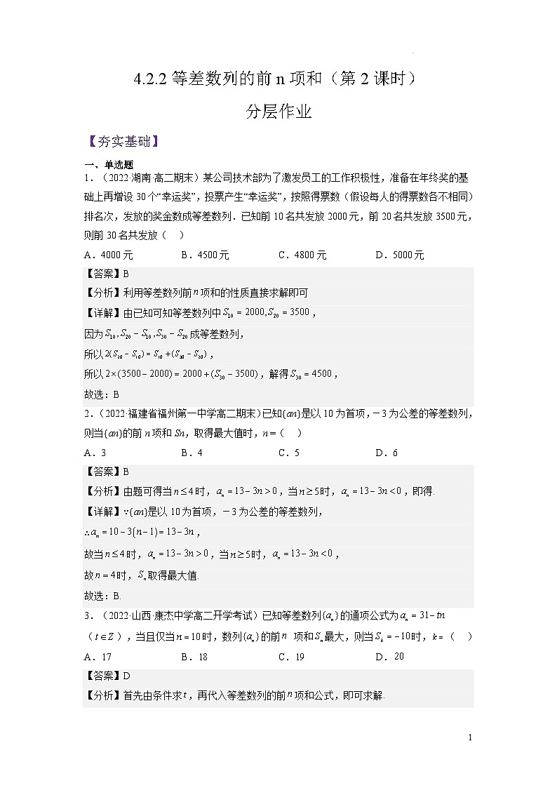 4.2.2等差數(shù)列的前n項和（第2課時）（分層作業(yè)）（解析版）第1頁