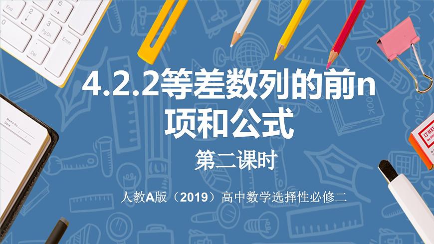 4.2.2等差數(shù)列的前n項和公式(第2課時)-高中數(shù)學人教A版(2019)選擇性必修第二冊第1頁