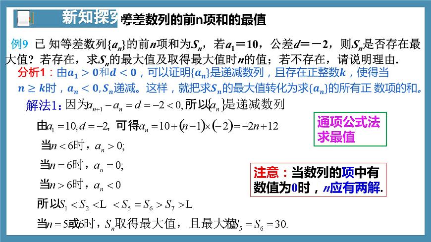 4.2.2等差數(shù)列的前n項和公式（第2課時）-高中數(shù)學人教A版（2019）選擇性必修第二冊第7頁