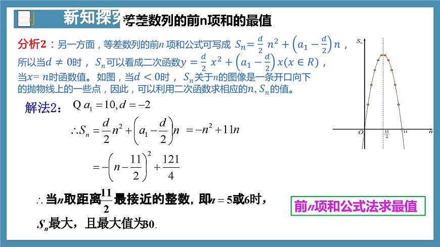 4.2.2等差數(shù)列的前n項和公式（第2課時）-高中數(shù)學人教A版（2019）選擇性必修第二冊第8頁