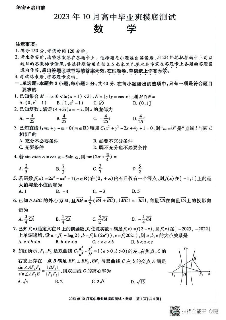 广西南宁市银海三雅学校2023-2024学年高三上学期10月摸底测试数学试卷第1页