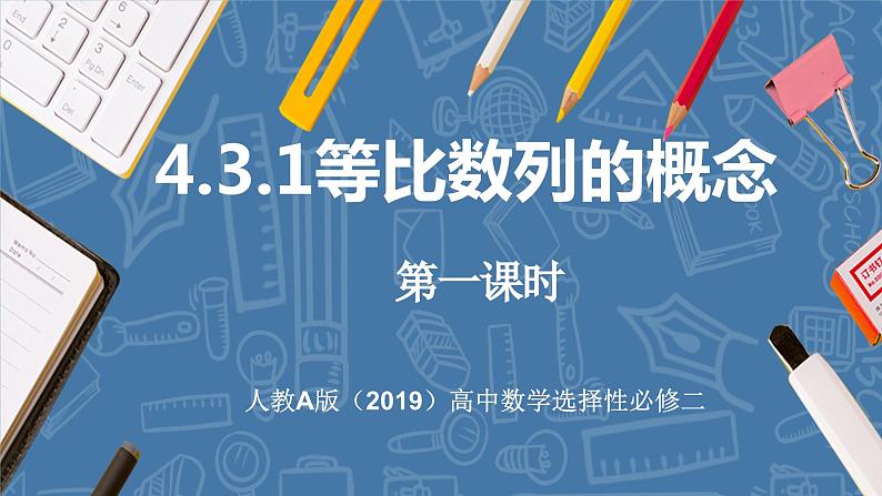 4.3.1等比数列的概念(第1课时)课件-高中数学人教A版(2019)选择性必修第二册01