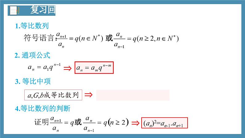4.3.1等比数列的概念(第2课时)课件-高中数学人教A版(2019)选择性必修第二册03
