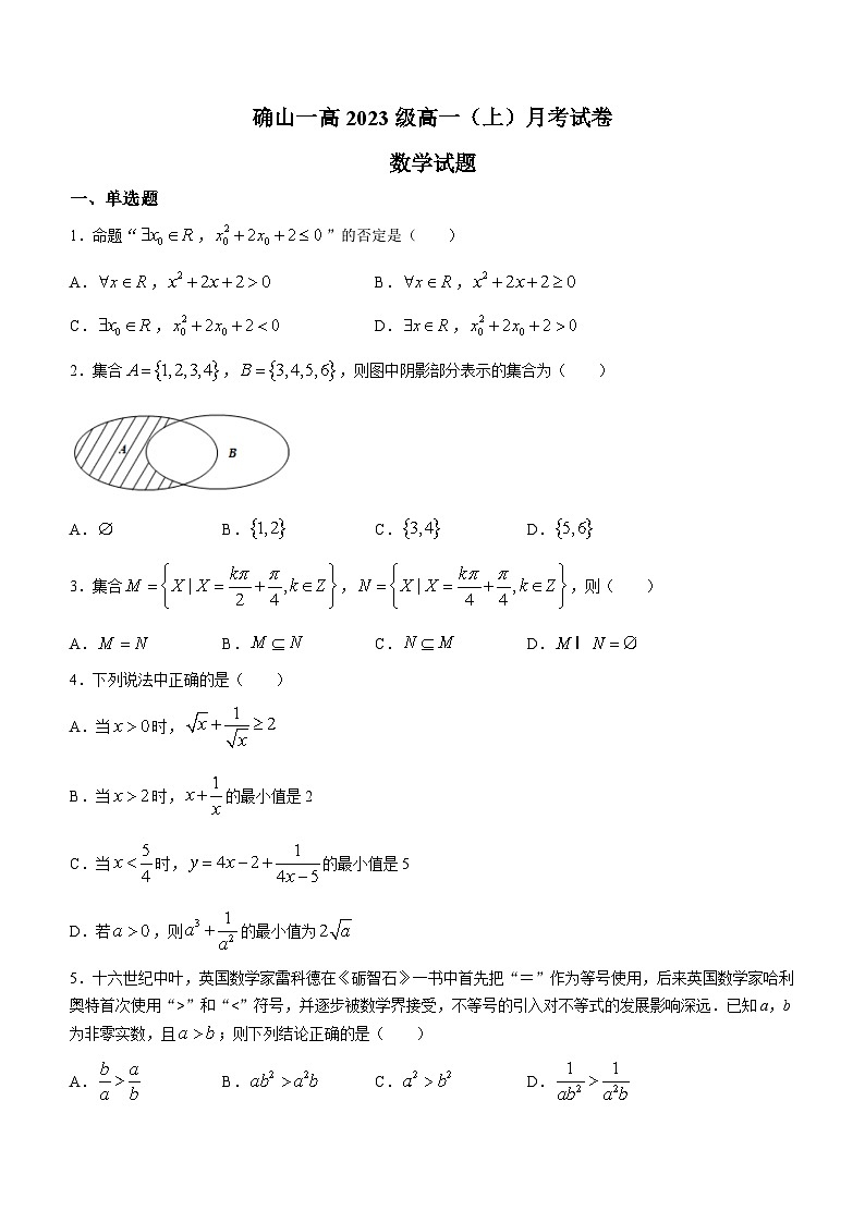 河南省确山县第一高级中学2023-2024学年高一上学期第一次月考数学试题第1页