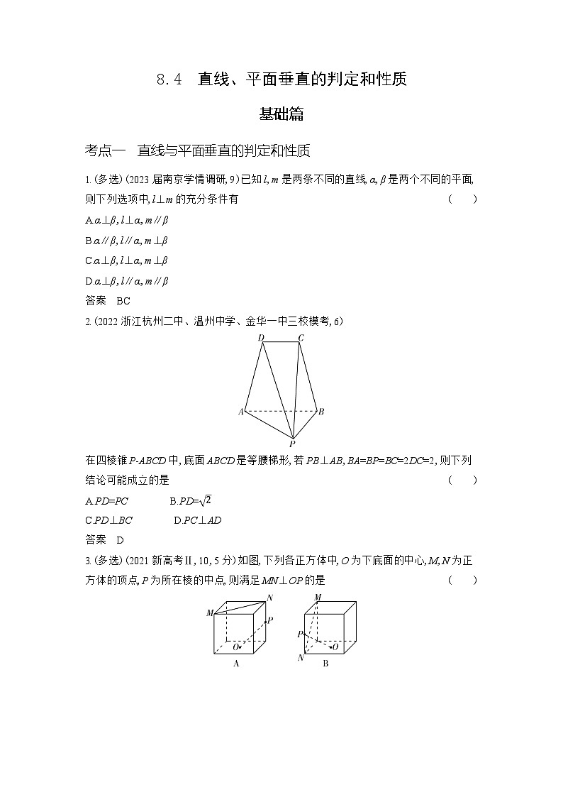 1_8.4 直线、平面垂直的判定和性质第1页
