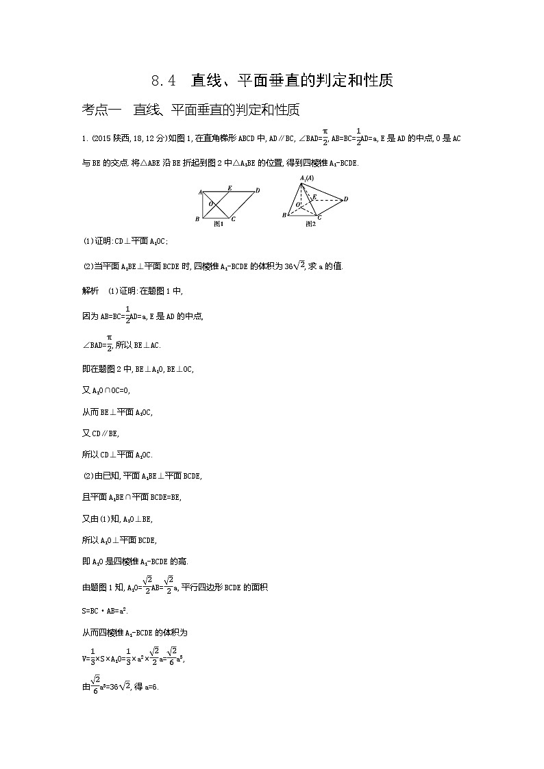 1_8.4 直线、平面垂直的判定和性质(十年高考)第1页