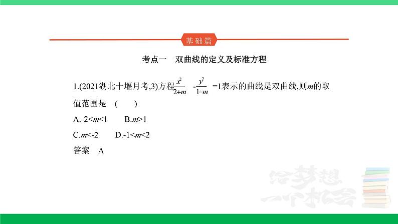 1_9.3 双曲线及其性质(分层集训)第1页