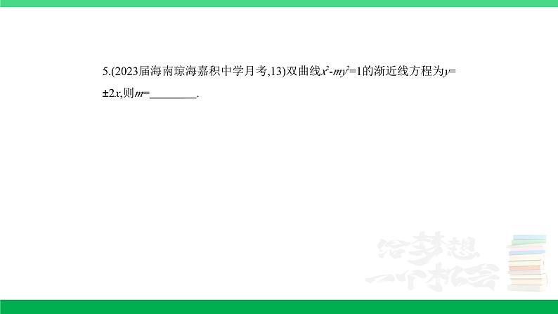 1_9.3 双曲线及其性质(分层集训)第5页