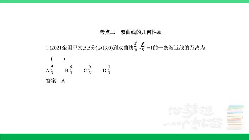 1_9.3 双曲线及其性质(分层集训)第6页