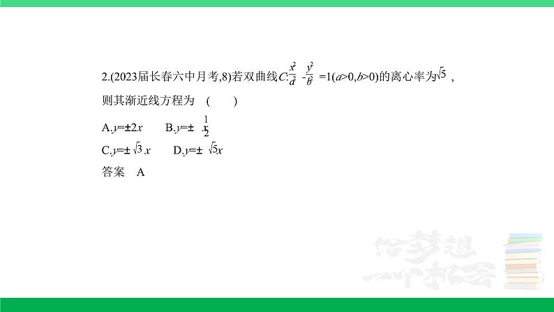1_9.3 双曲线及其性质(分层集训)第7页