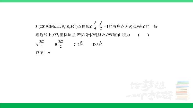 1_9.3 双曲线及其性质(分层集训)第8页