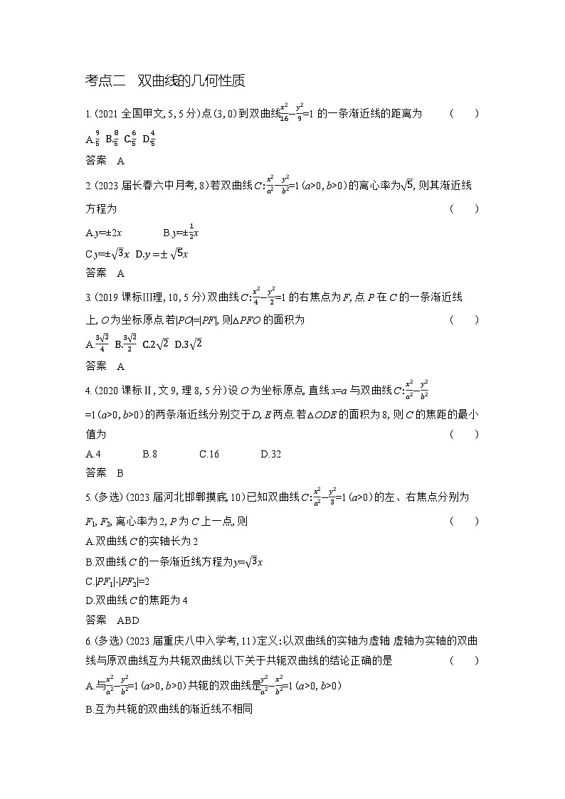 1_9.3 双曲线及其性质第2页