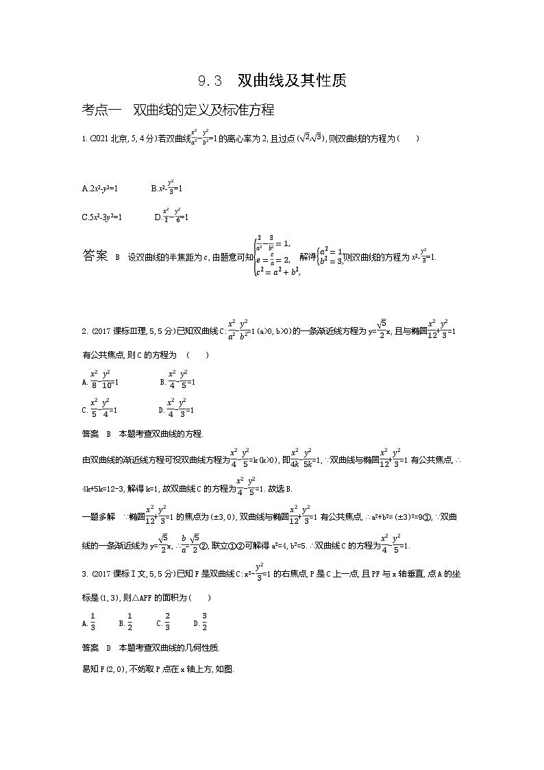 1_9.3 双曲线及其性质(十年高考)第1页