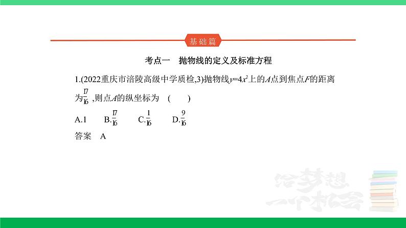1_9.4 抛物线及其性质(分层集训)第1页