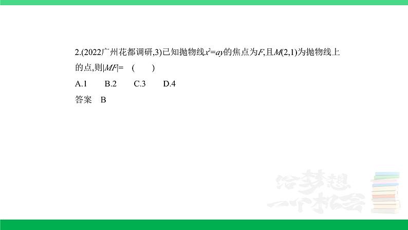 1_9.4 抛物线及其性质(分层集训)第2页