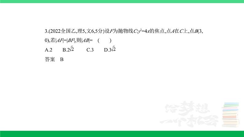 1_9.4 抛物线及其性质(分层集训)第3页