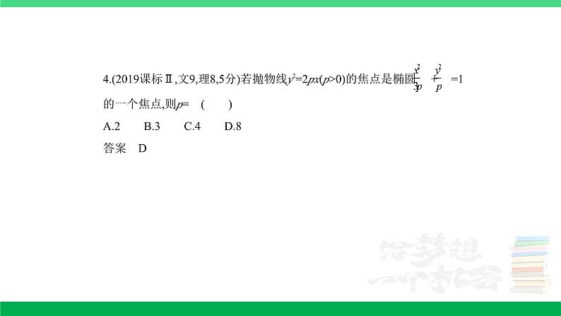 1_9.4 抛物线及其性质(分层集训)第4页