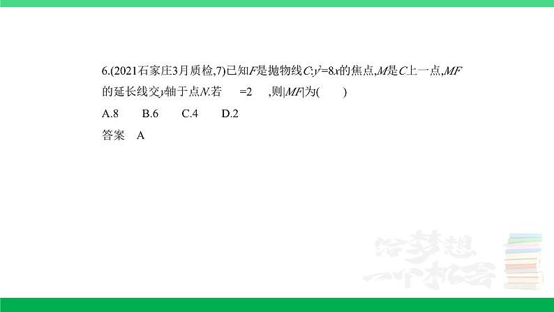 1_9.4 抛物线及其性质(分层集训)第6页