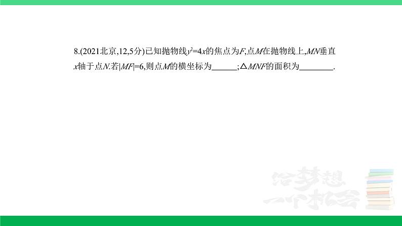 1_9.4 抛物线及其性质(分层集训)第8页
