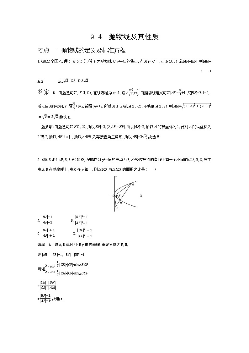 1_9.4 抛物线及其性质(十年高考)第1页