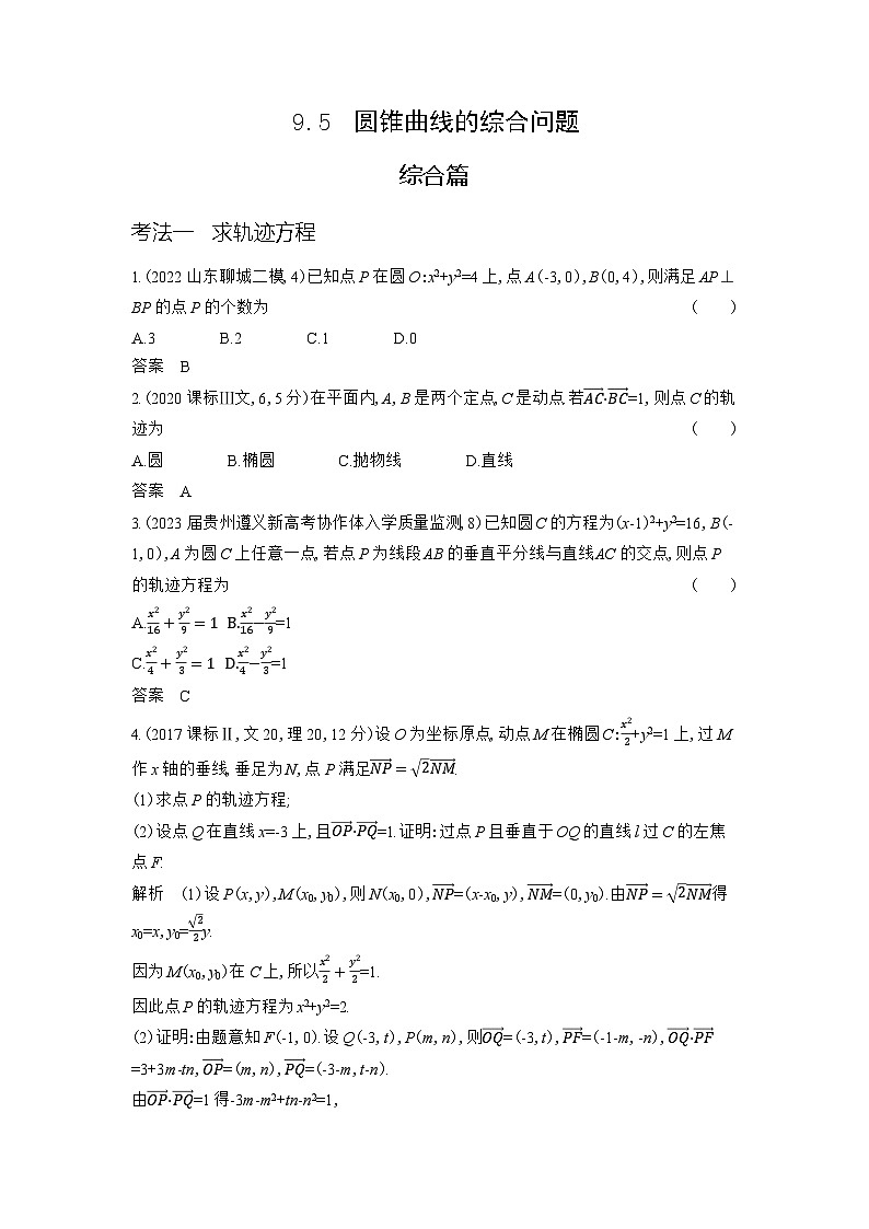 1_9.5 圆锥曲线的综合问题第1页