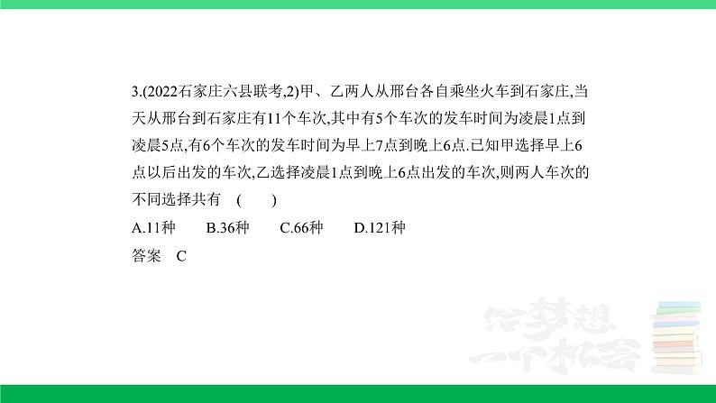 1_10.1 计数原理、排列与组合(分层集训)第3页